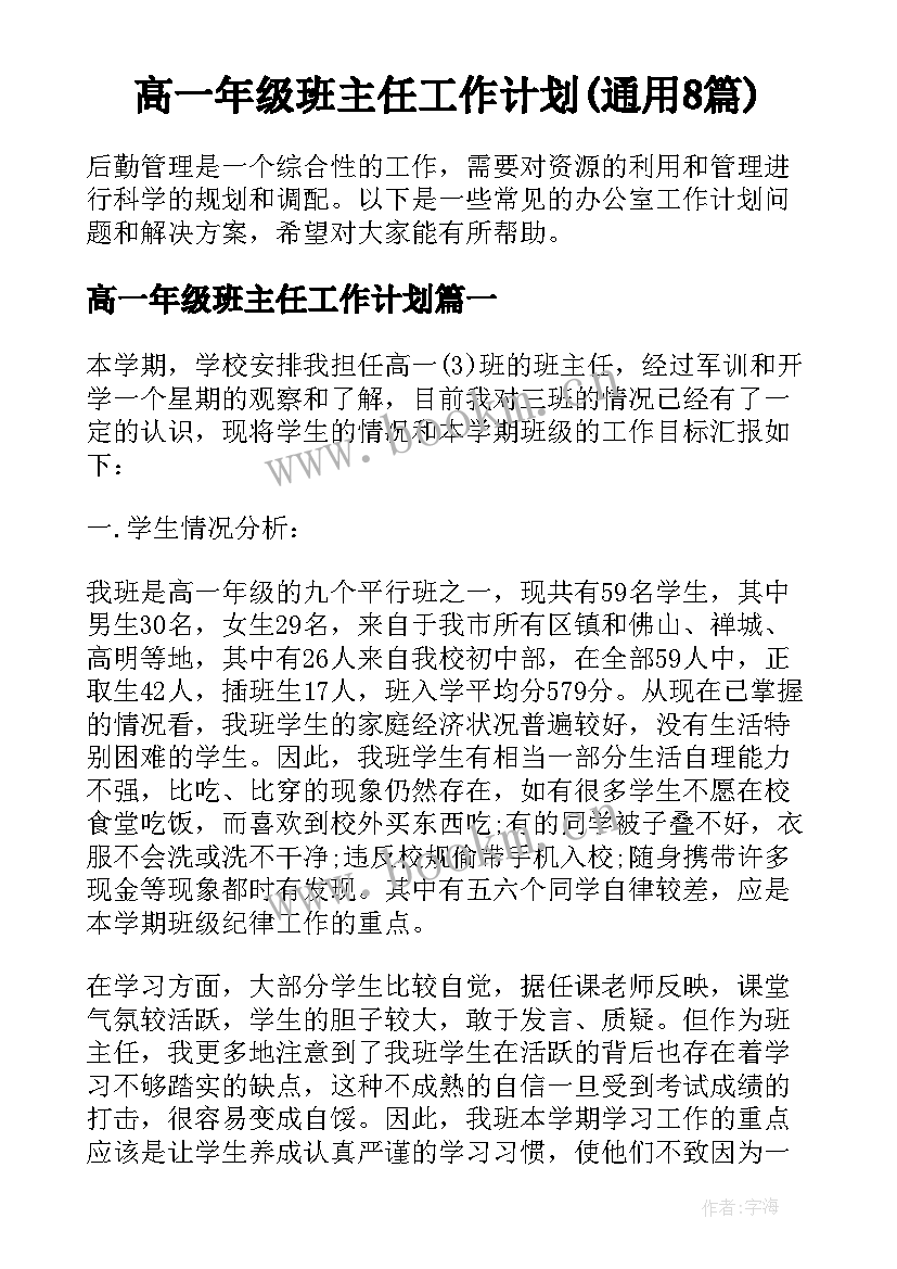 高一年级班主任工作计划(通用8篇)