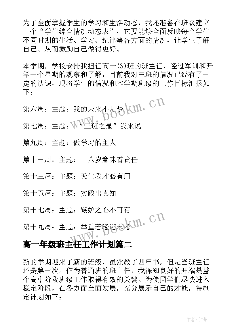 高一年级班主任工作计划(通用8篇)