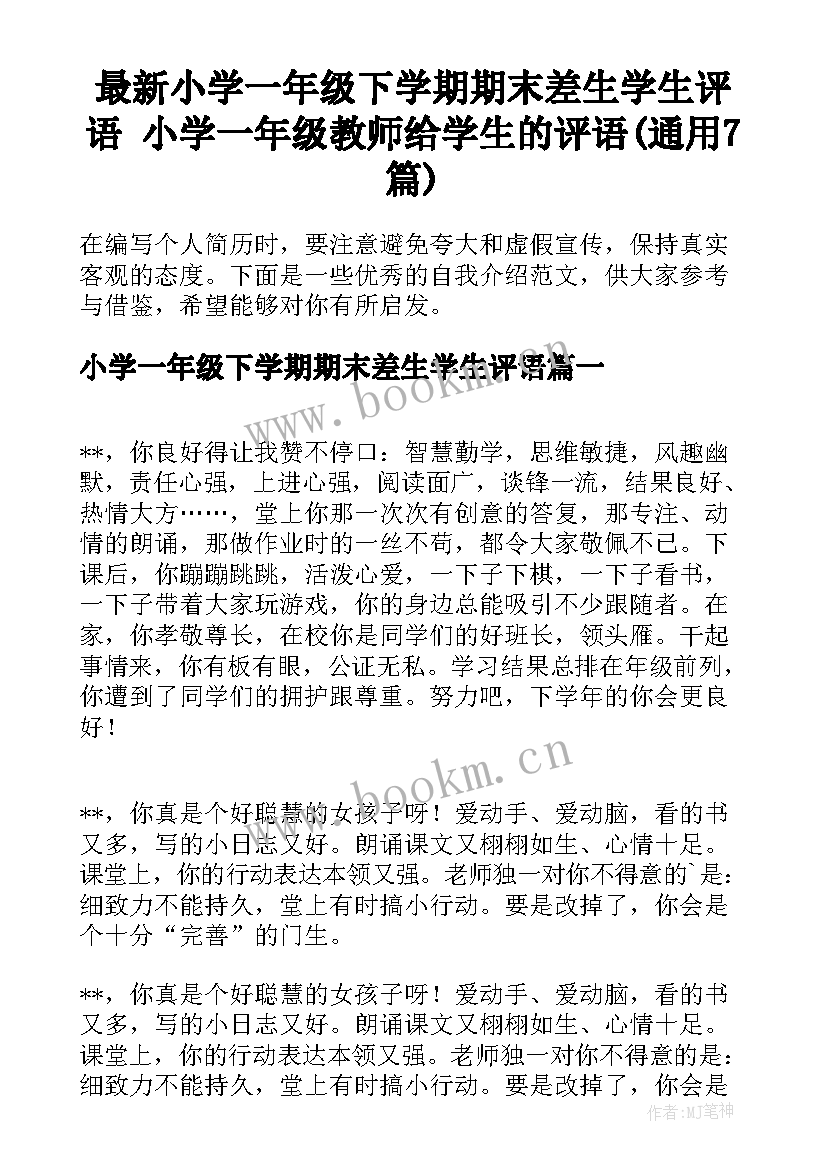 最新小学一年级下学期期末差生学生评语 小学一年级教师给学生的评语(通用7篇)