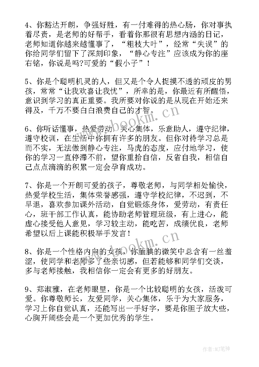 最新小学一年级下学期期末差生学生评语 小学一年级教师给学生的评语(通用7篇)