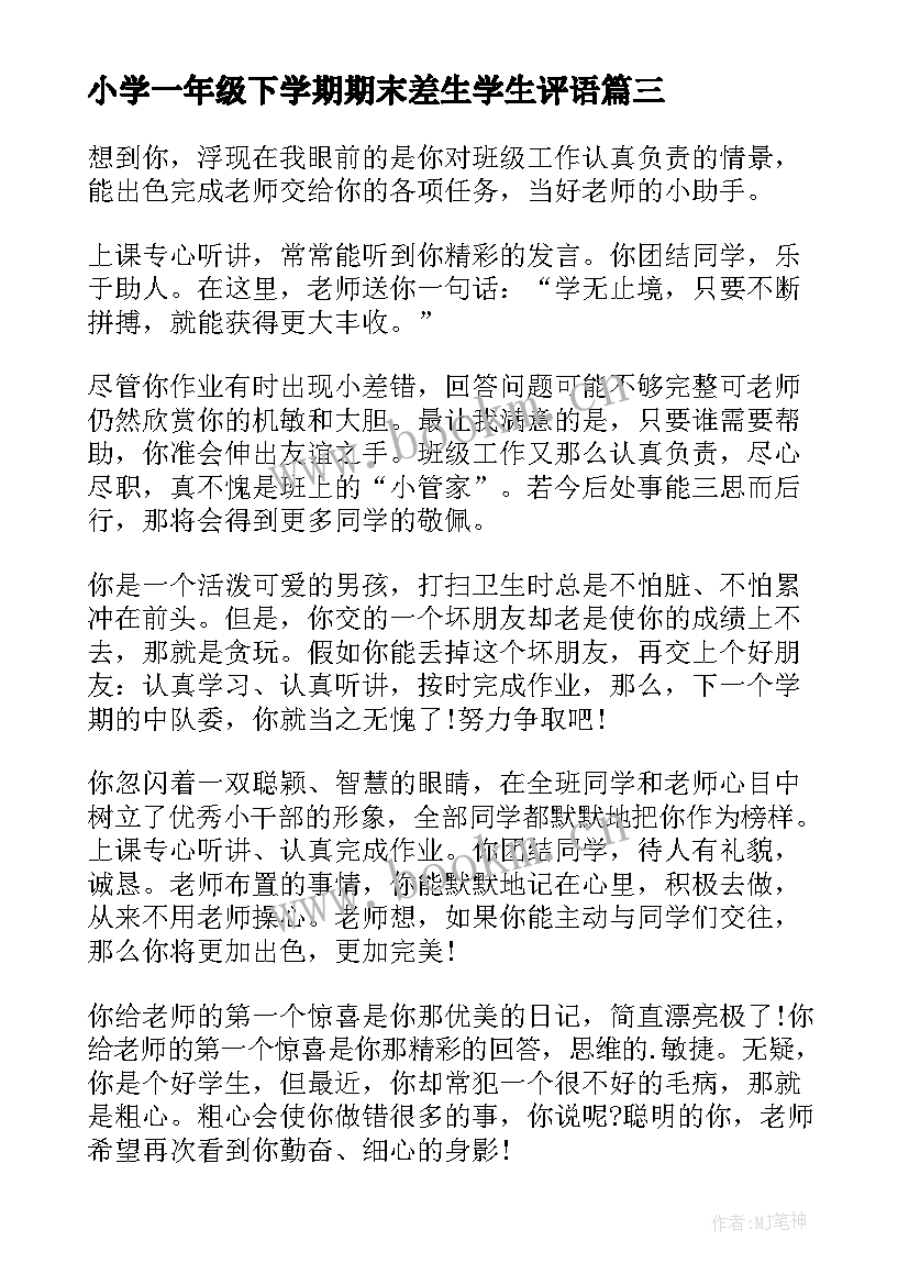 最新小学一年级下学期期末差生学生评语 小学一年级教师给学生的评语(通用7篇)