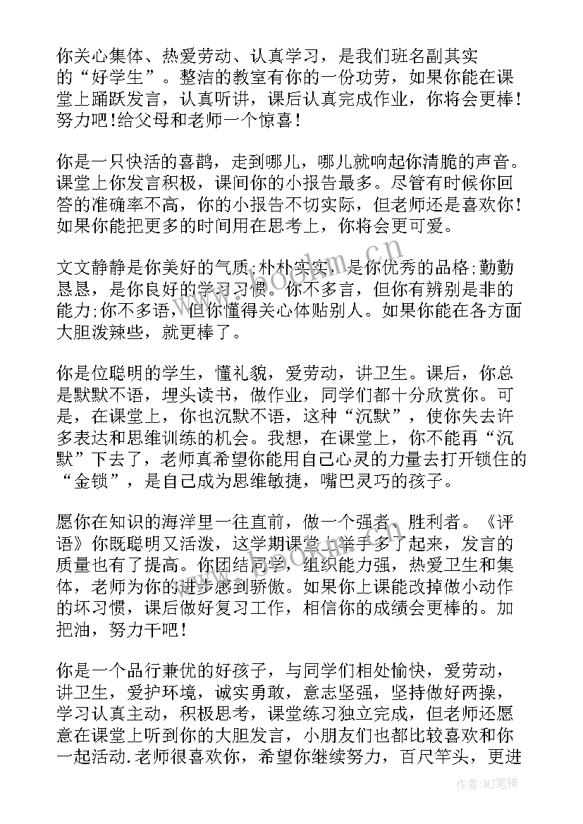 最新小学一年级下学期期末差生学生评语 小学一年级教师给学生的评语(通用7篇)