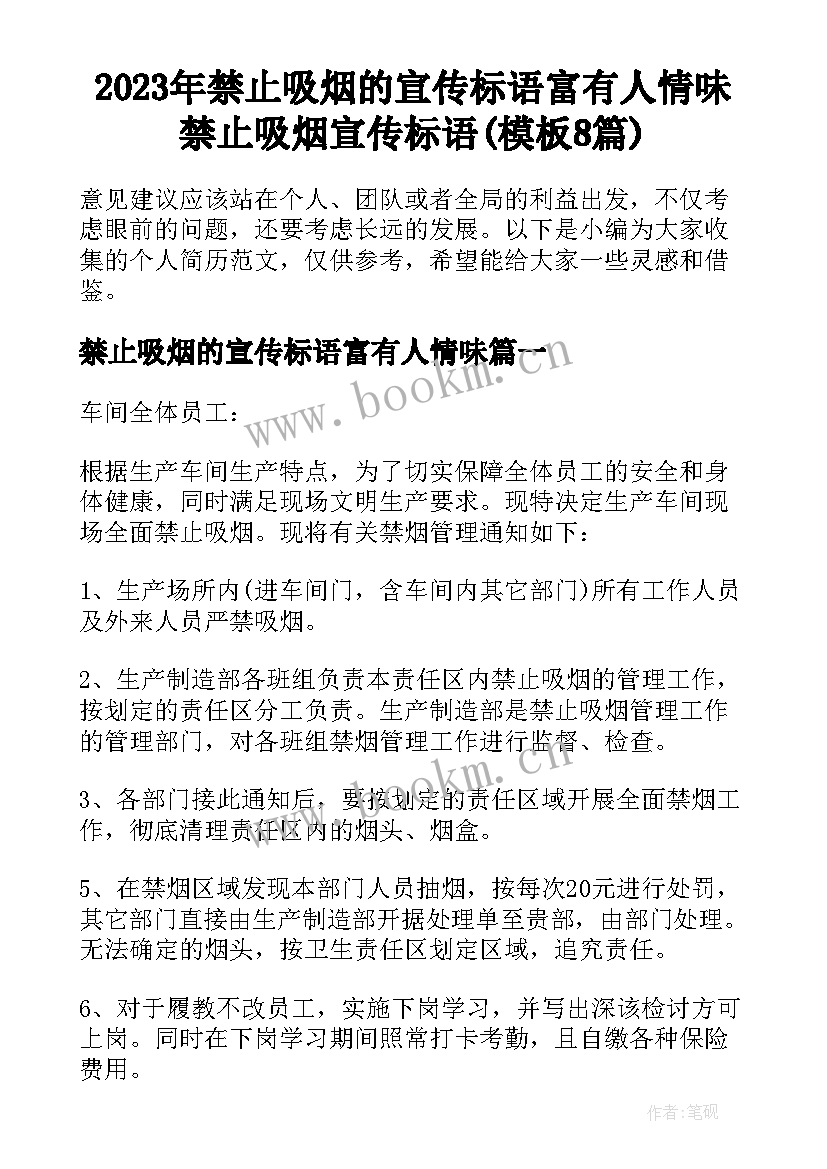 2023年禁止吸烟的宣传标语富有人情味 禁止吸烟宣传标语(模板8篇)