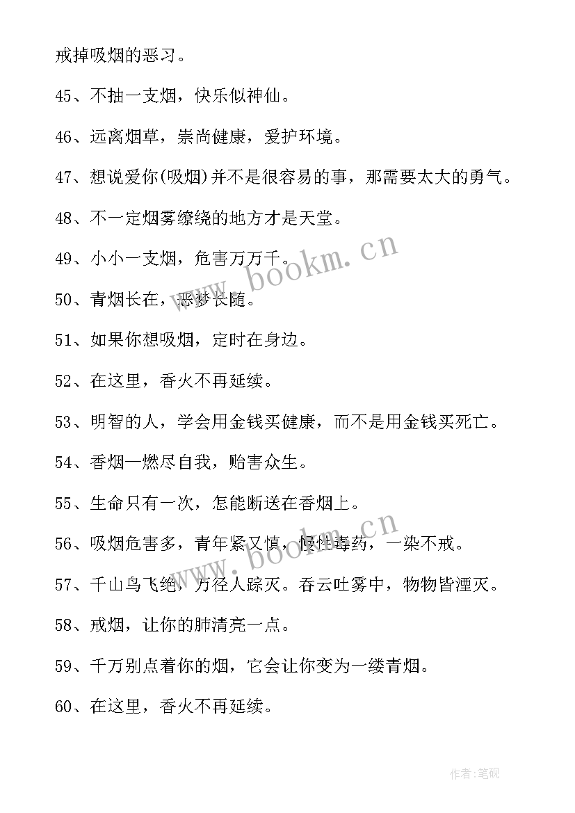 2023年禁止吸烟的宣传标语富有人情味 禁止吸烟宣传标语(模板8篇)