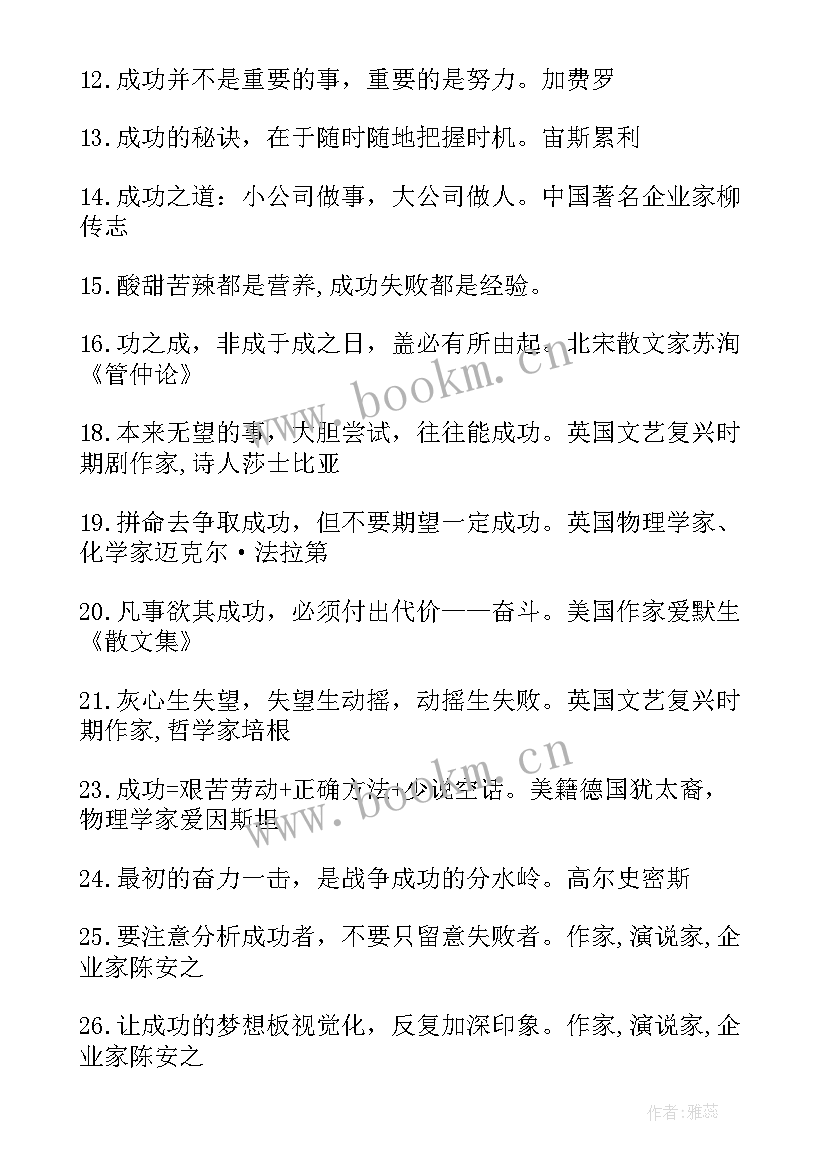 成功名言警句摘抄 成功者的励志名言警句(优秀8篇)