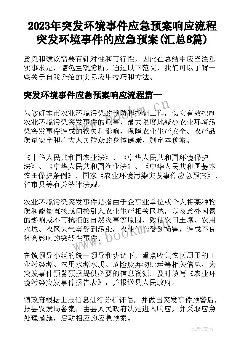 2023年突发环境事件应急预案响应流程 突发环境事件的应急预案(汇总8篇)