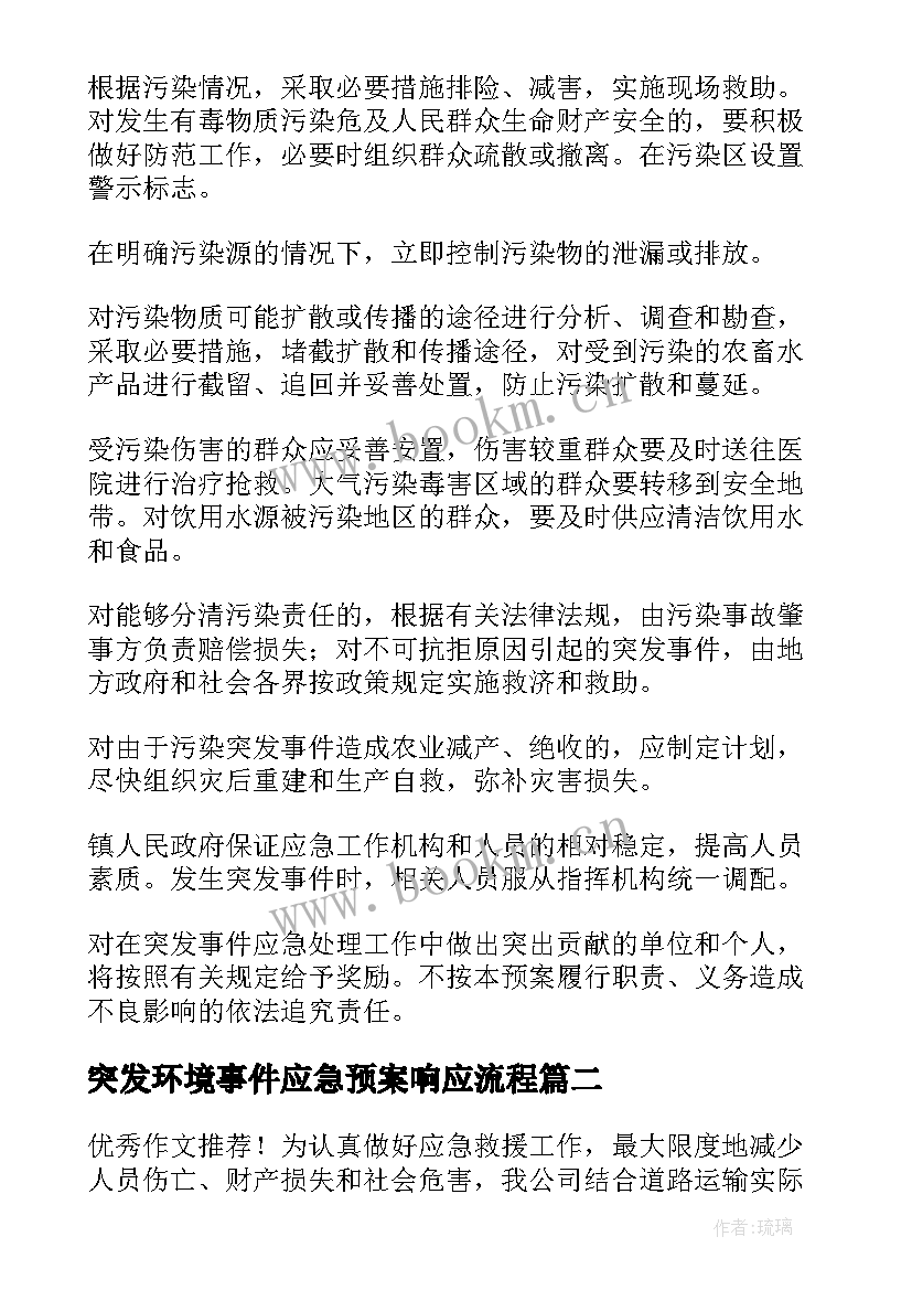 2023年突发环境事件应急预案响应流程 突发环境事件的应急预案(汇总8篇)