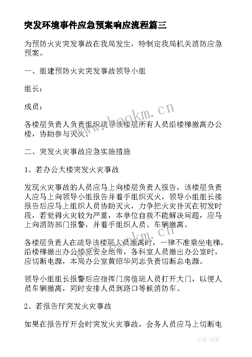 2023年突发环境事件应急预案响应流程 突发环境事件的应急预案(汇总8篇)