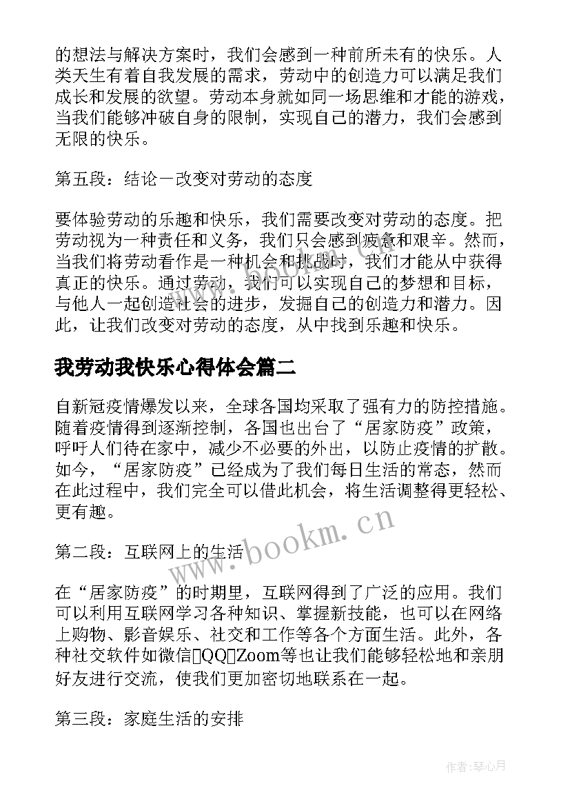 最新我劳动我快乐心得体会(优秀12篇)