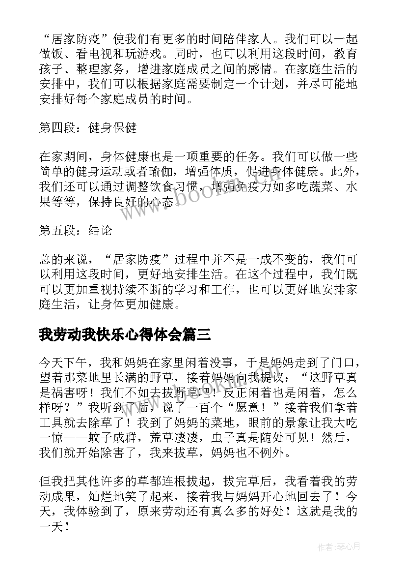 最新我劳动我快乐心得体会(优秀12篇)