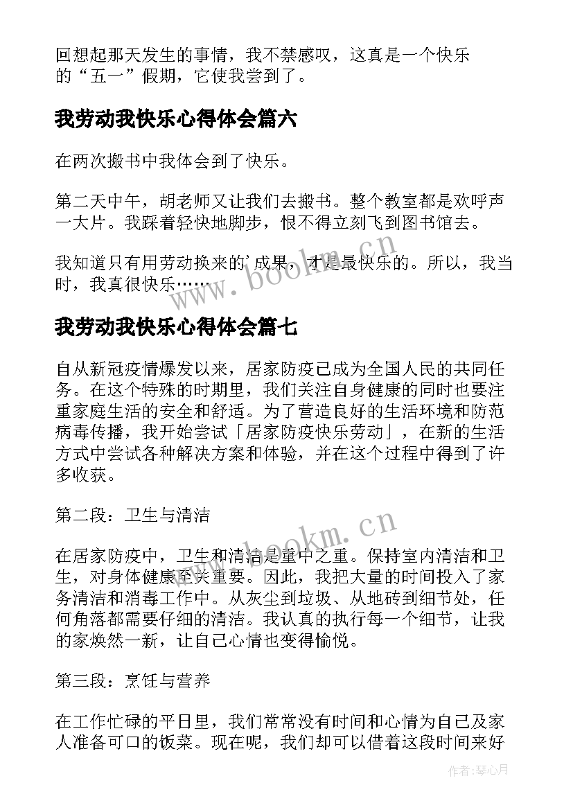 最新我劳动我快乐心得体会(优秀12篇)