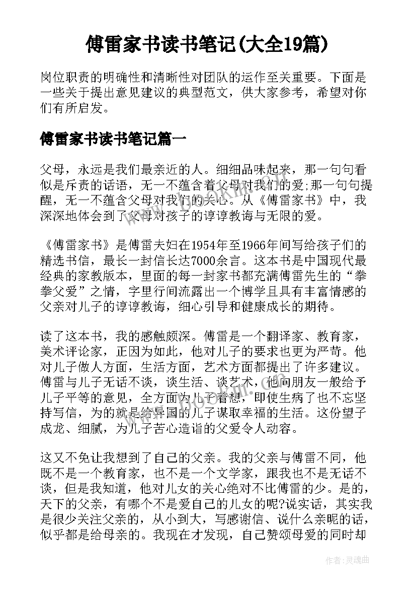 傅雷家书读书笔记(大全19篇)