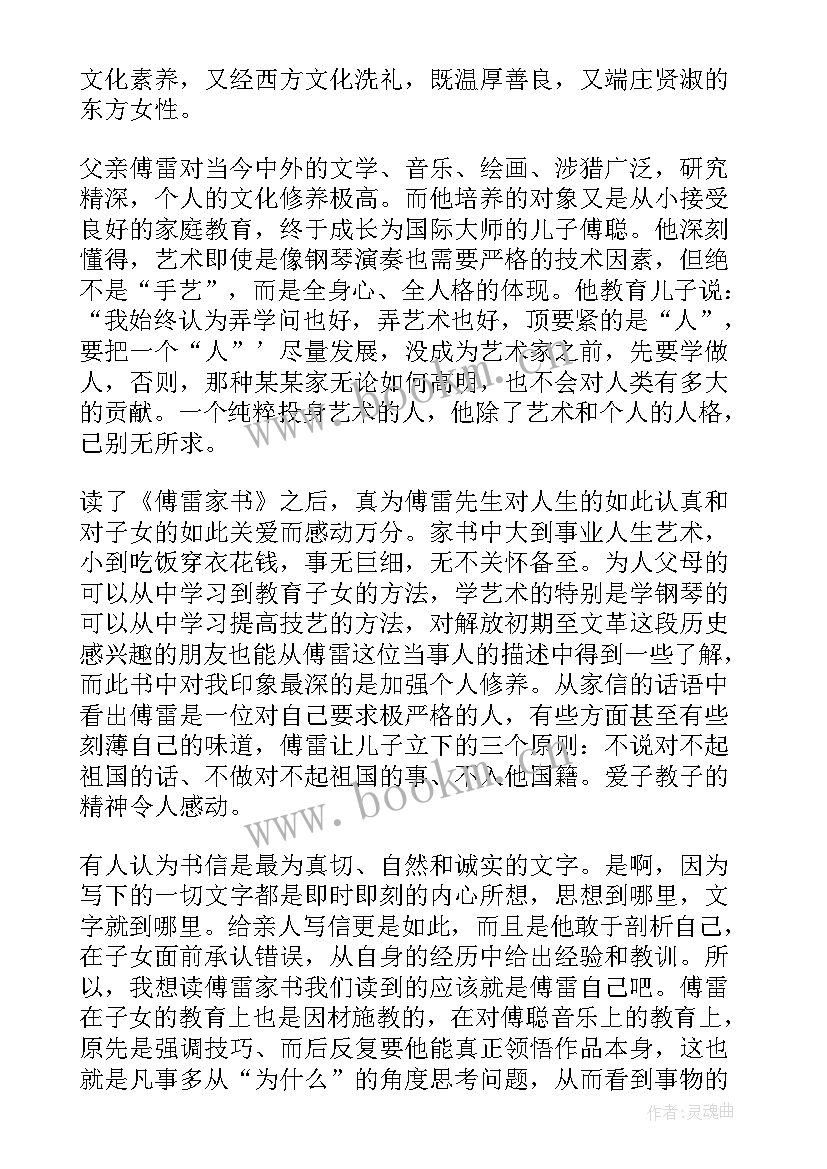 傅雷家书读书笔记(大全19篇)