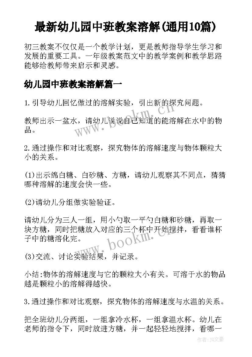 最新幼儿园中班教案溶解(通用10篇)