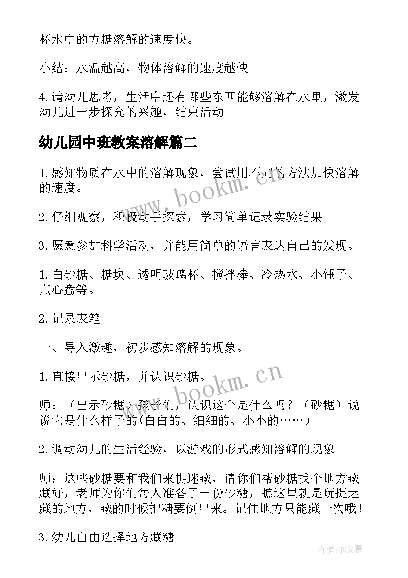 最新幼儿园中班教案溶解(通用10篇)