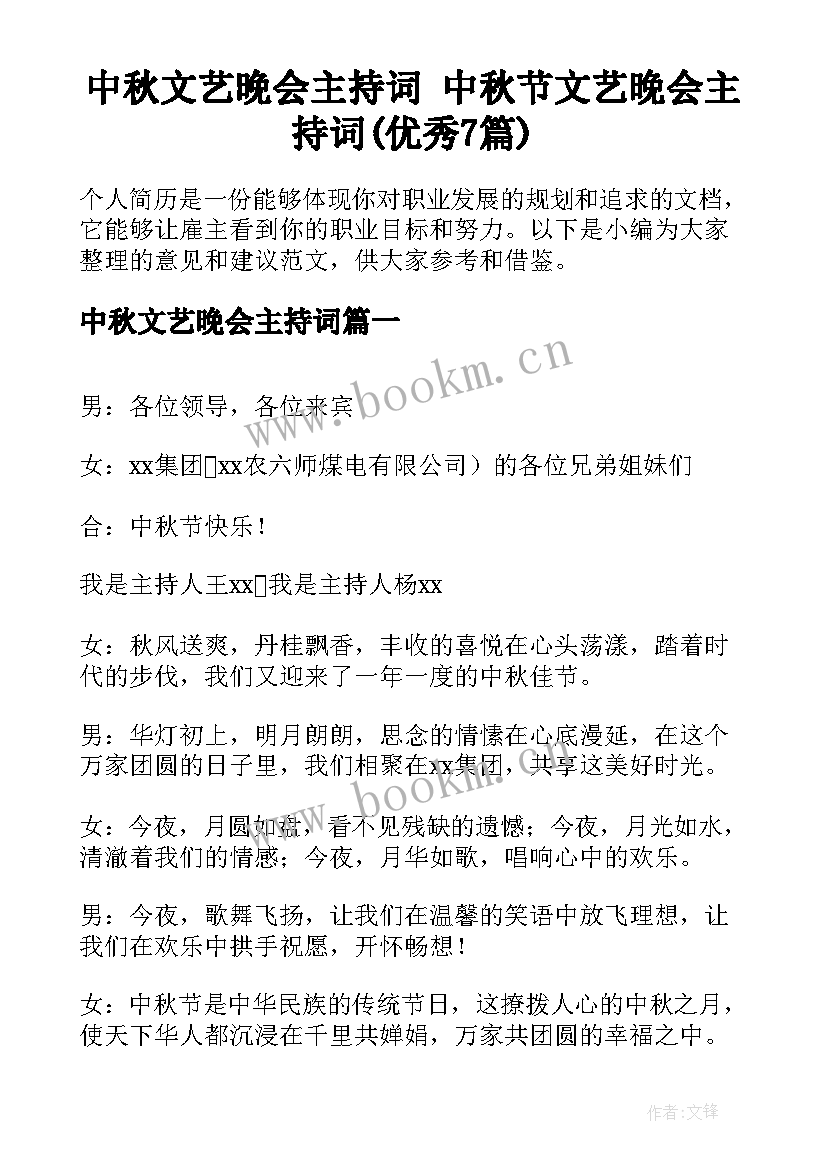 中秋文艺晚会主持词 中秋节文艺晚会主持词(优秀7篇)