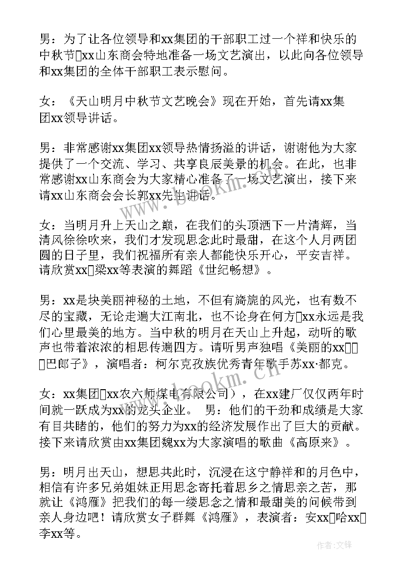 中秋文艺晚会主持词 中秋节文艺晚会主持词(优秀7篇)