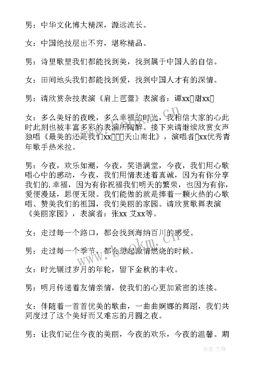 中秋文艺晚会主持词 中秋节文艺晚会主持词(优秀7篇)