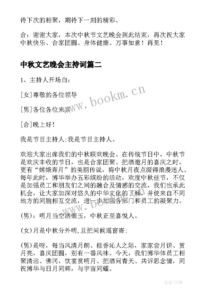 中秋文艺晚会主持词 中秋节文艺晚会主持词(优秀7篇)