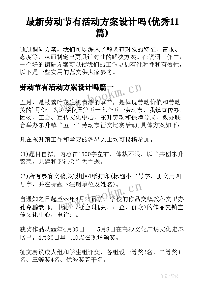 最新劳动节有活动方案设计吗(优秀11篇)