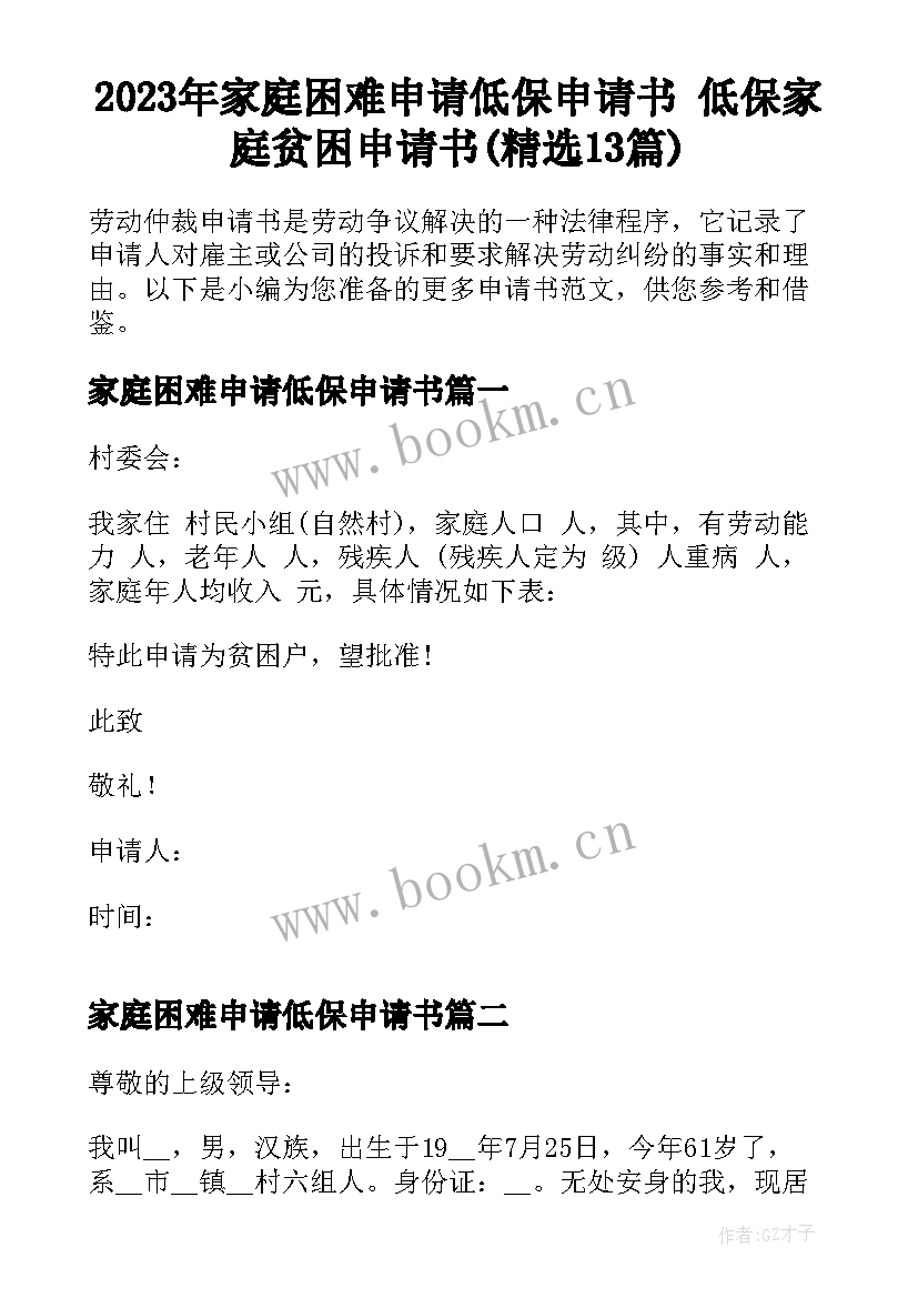 2023年家庭困难申请低保申请书 低保家庭贫困申请书(精选13篇)