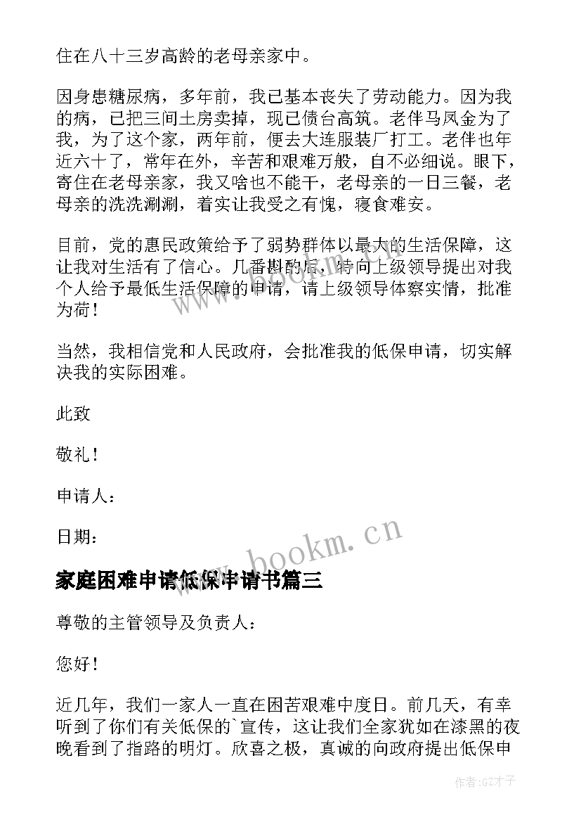 2023年家庭困难申请低保申请书 低保家庭贫困申请书(精选13篇)