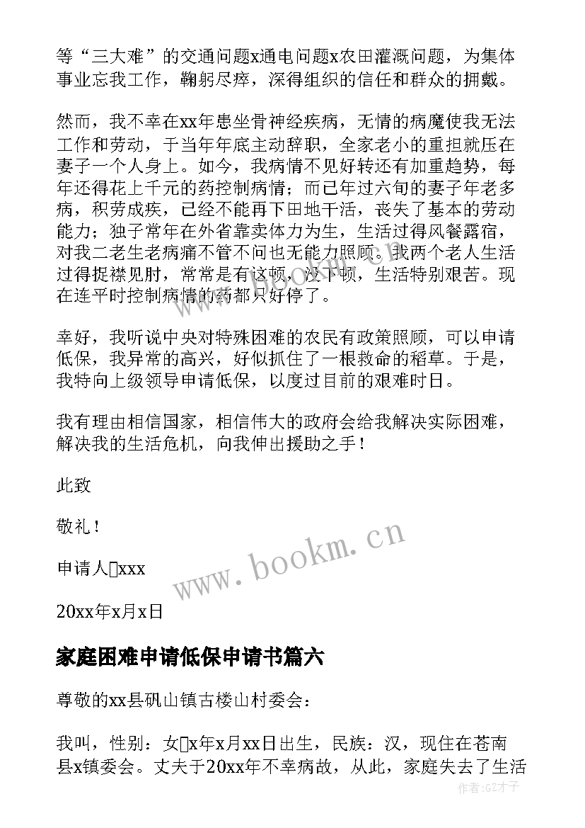 2023年家庭困难申请低保申请书 低保家庭贫困申请书(精选13篇)