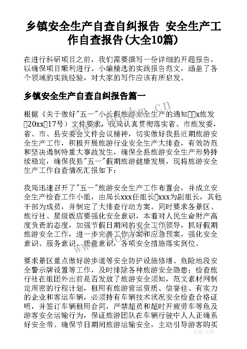 乡镇安全生产自查自纠报告 安全生产工作自查报告(大全10篇)