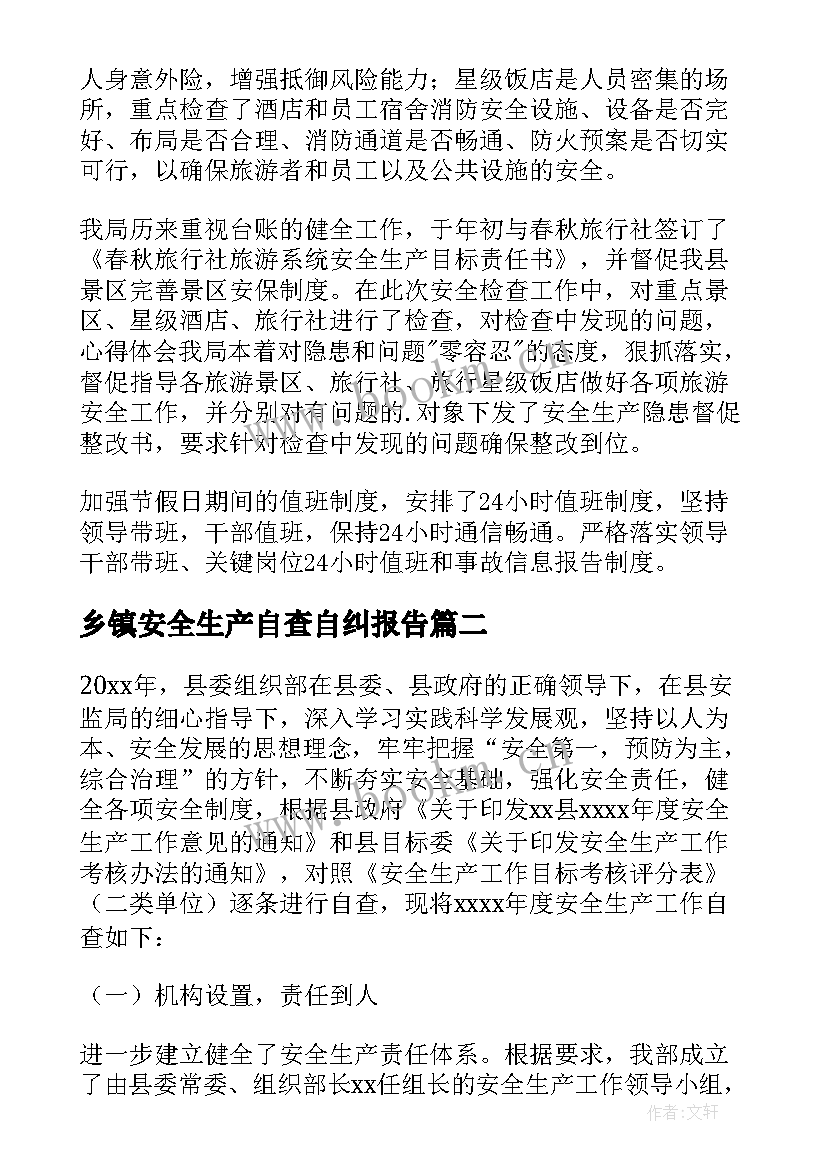 乡镇安全生产自查自纠报告 安全生产工作自查报告(大全10篇)