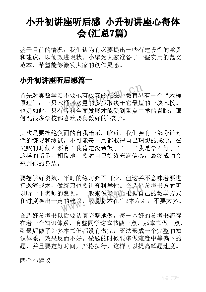 小升初讲座听后感 小升初讲座心得体会(汇总7篇)