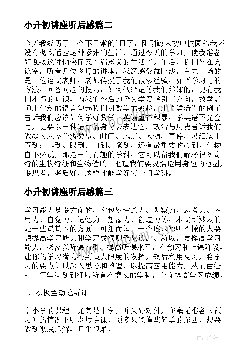 小升初讲座听后感 小升初讲座心得体会(汇总7篇)