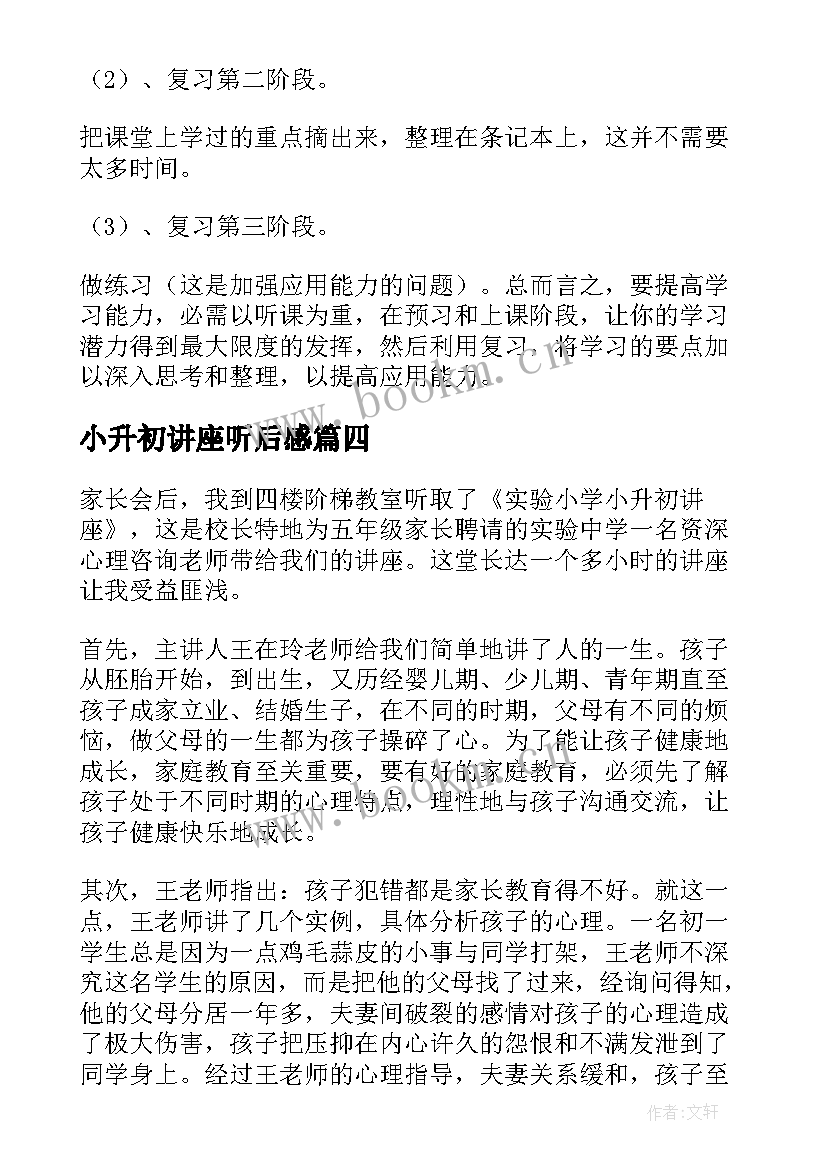 小升初讲座听后感 小升初讲座心得体会(汇总7篇)