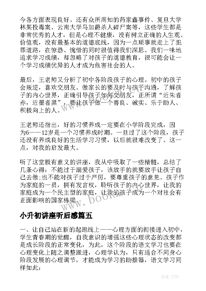 小升初讲座听后感 小升初讲座心得体会(汇总7篇)