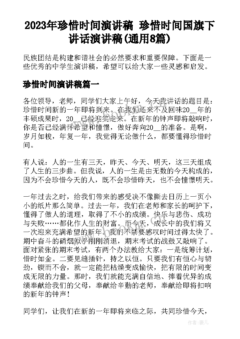 2023年珍惜时间演讲稿 珍惜时间国旗下讲话演讲稿(通用8篇)