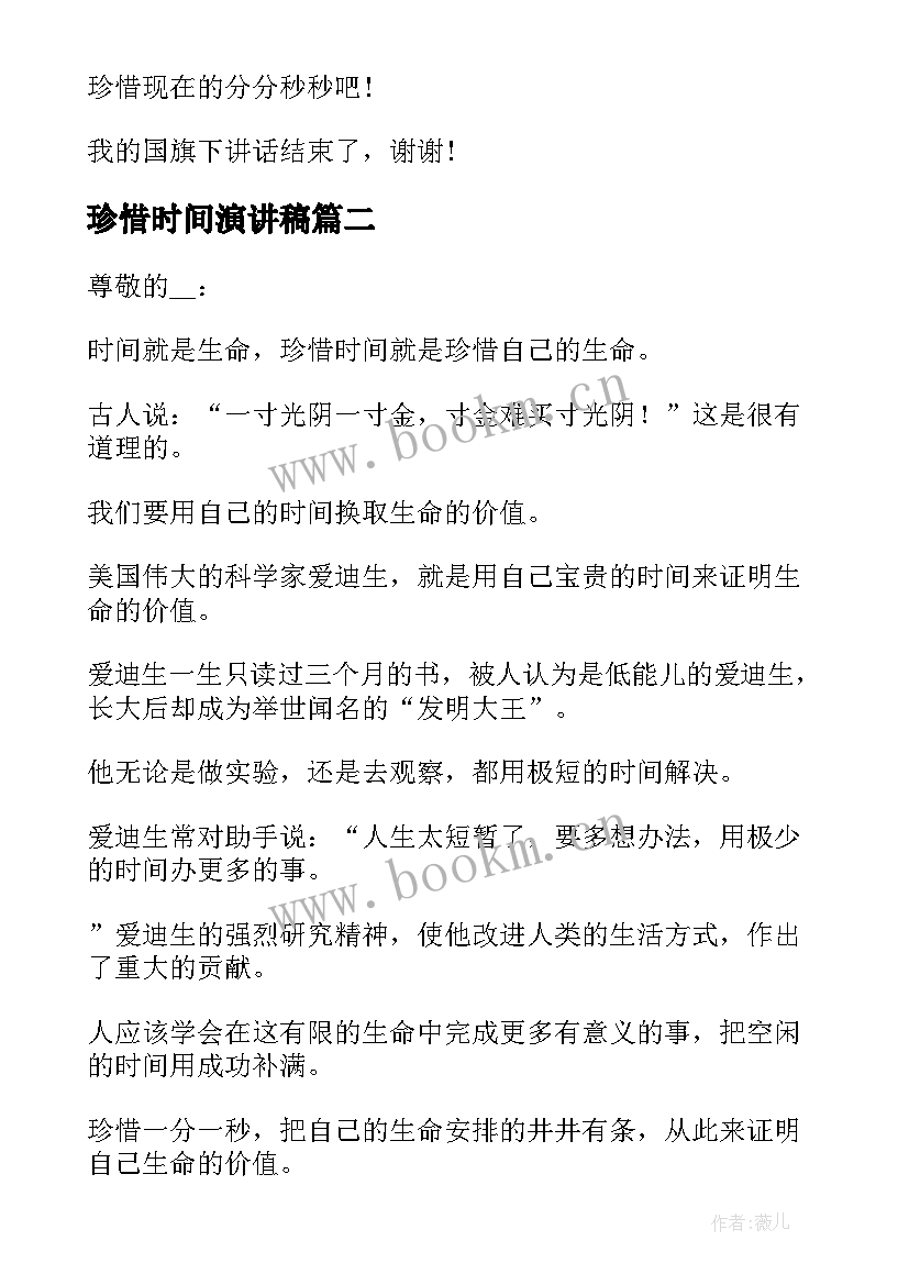 2023年珍惜时间演讲稿 珍惜时间国旗下讲话演讲稿(通用8篇)