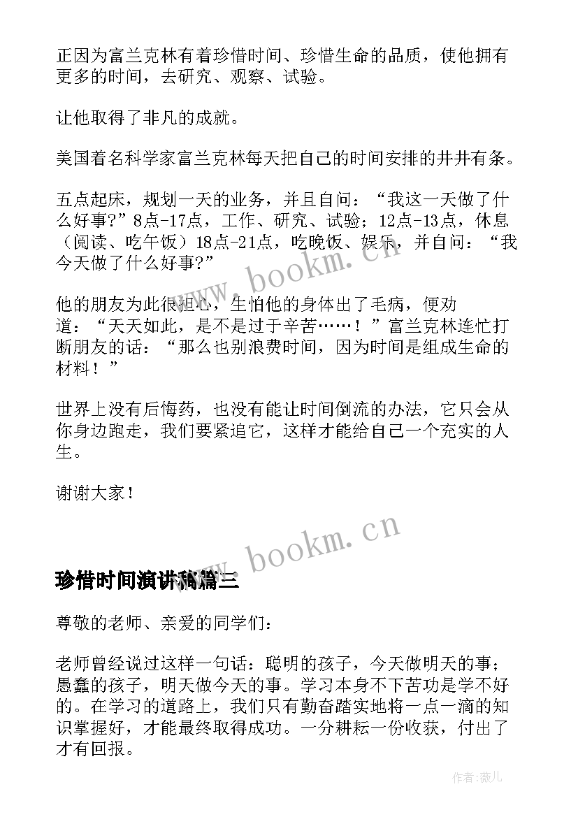 2023年珍惜时间演讲稿 珍惜时间国旗下讲话演讲稿(通用8篇)