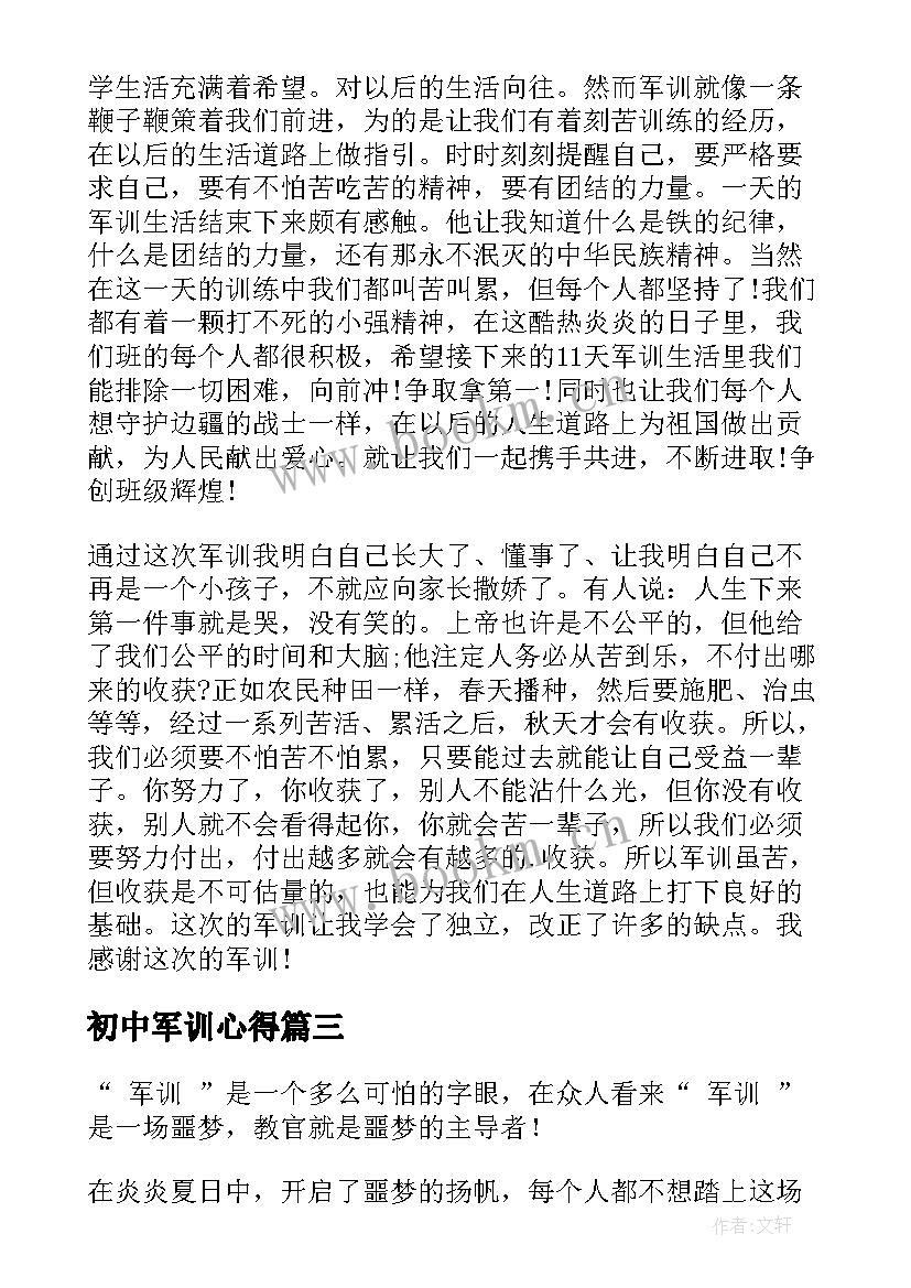 最新初中军训心得 初中生个人军训心得体会(模板8篇)