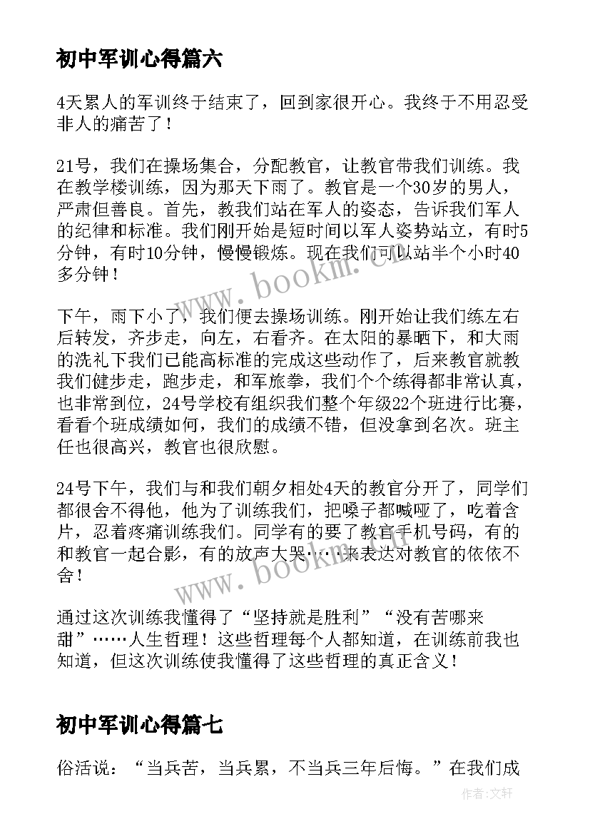 最新初中军训心得 初中生个人军训心得体会(模板8篇)