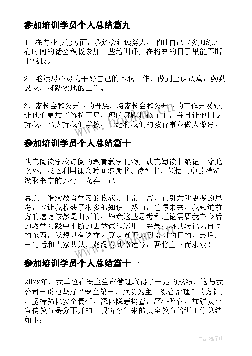 2023年参加培训学员个人总结(实用13篇)