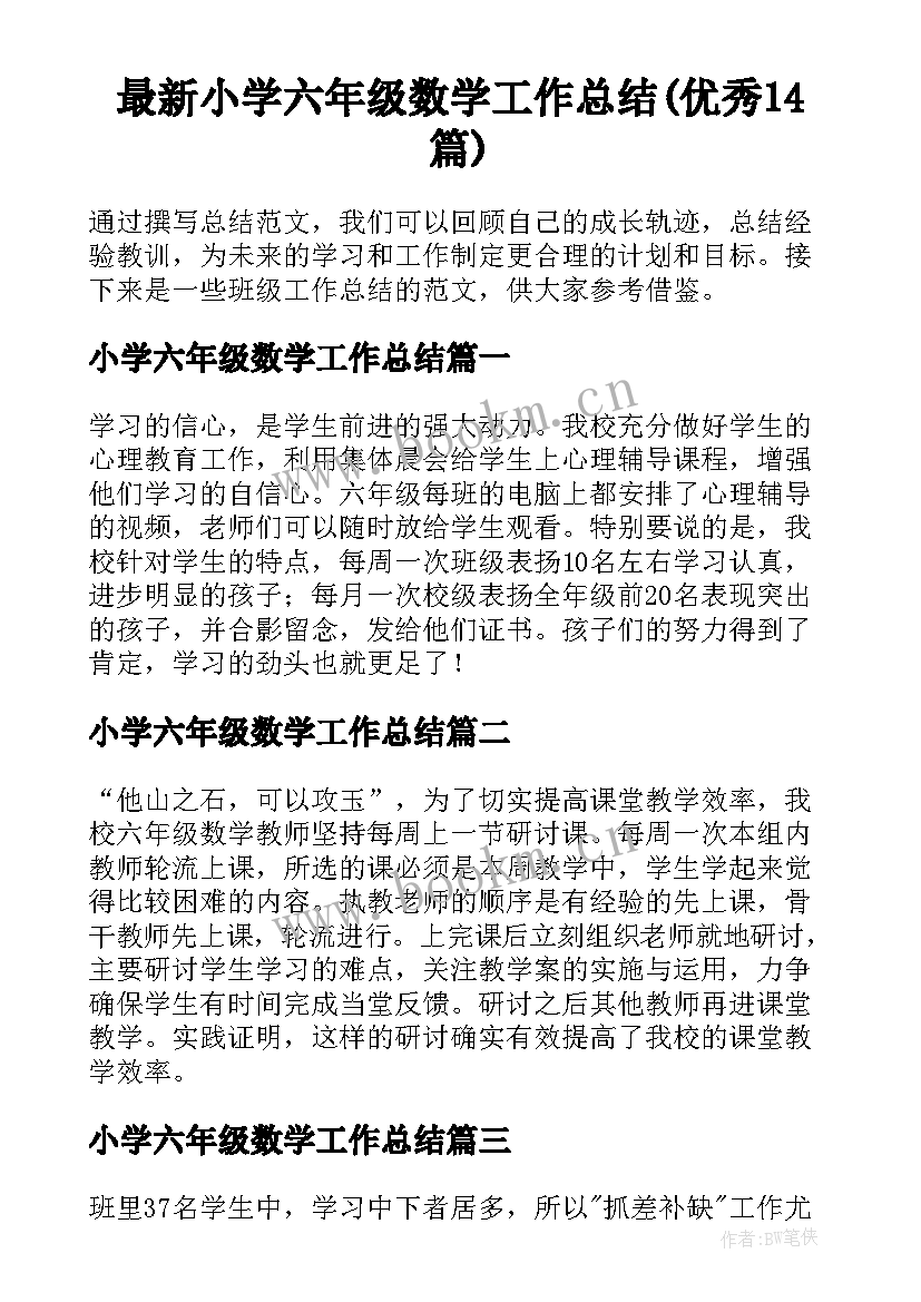 最新小学六年级数学工作总结(优秀14篇)