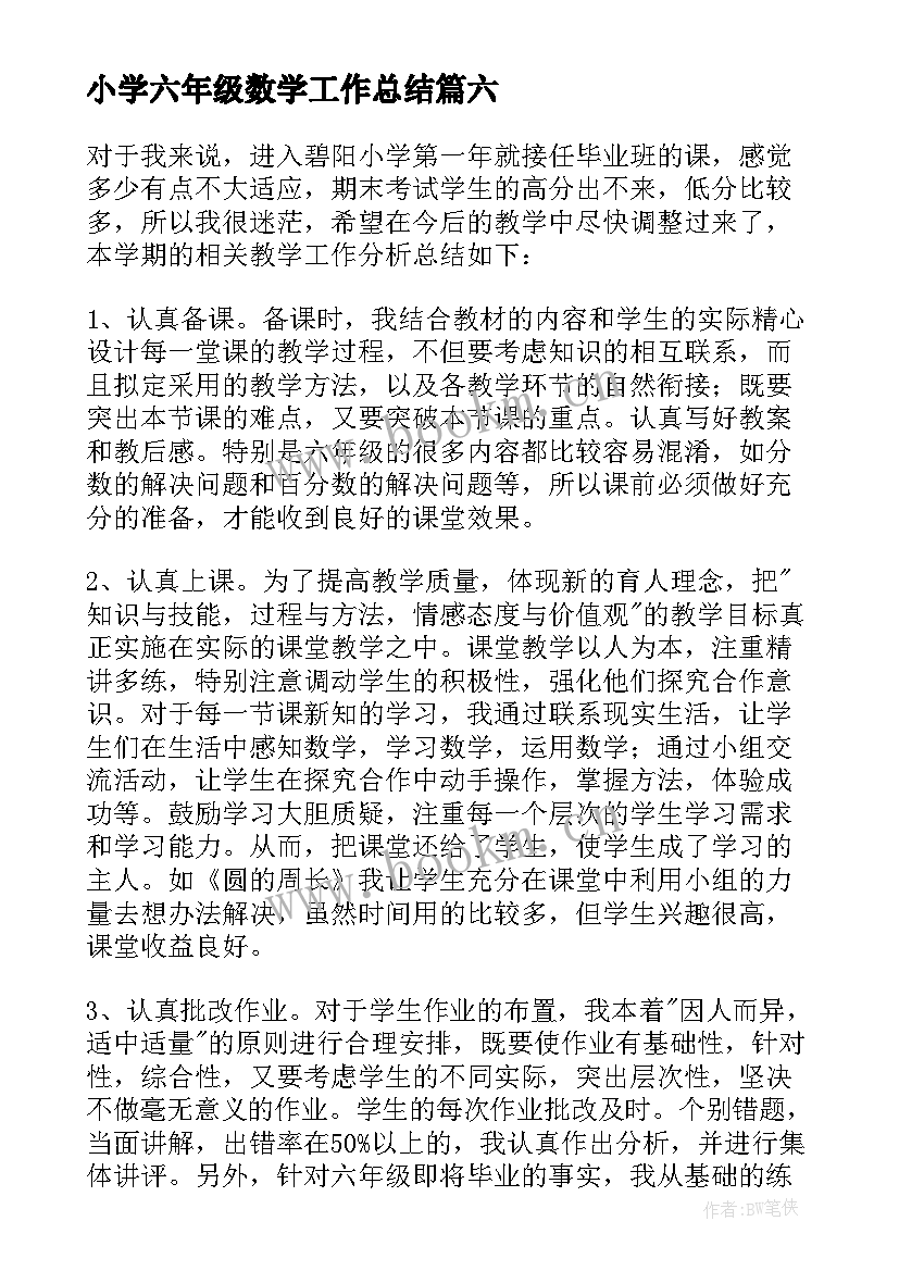 最新小学六年级数学工作总结(优秀14篇)