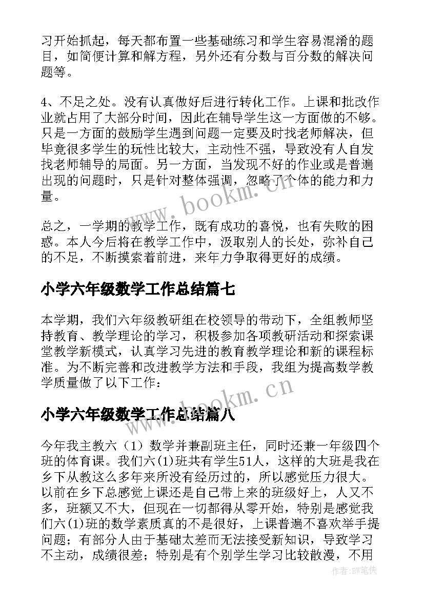 最新小学六年级数学工作总结(优秀14篇)