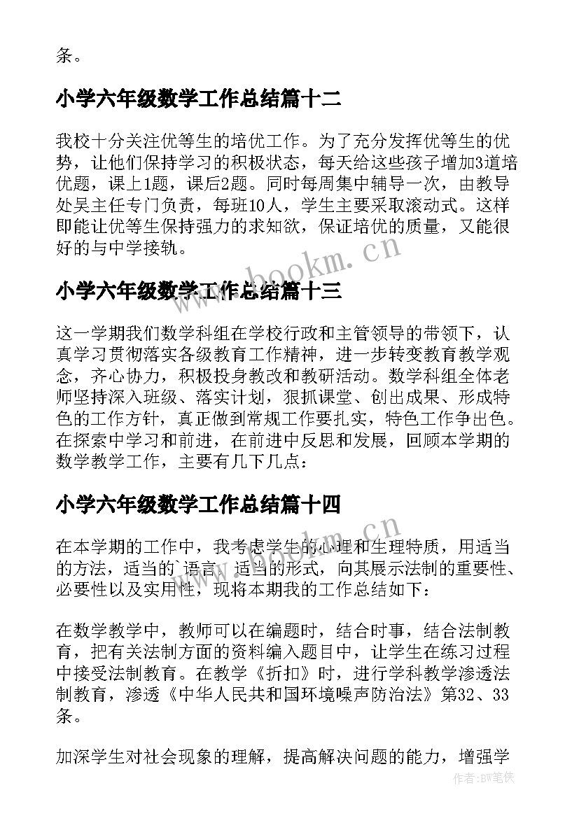 最新小学六年级数学工作总结(优秀14篇)