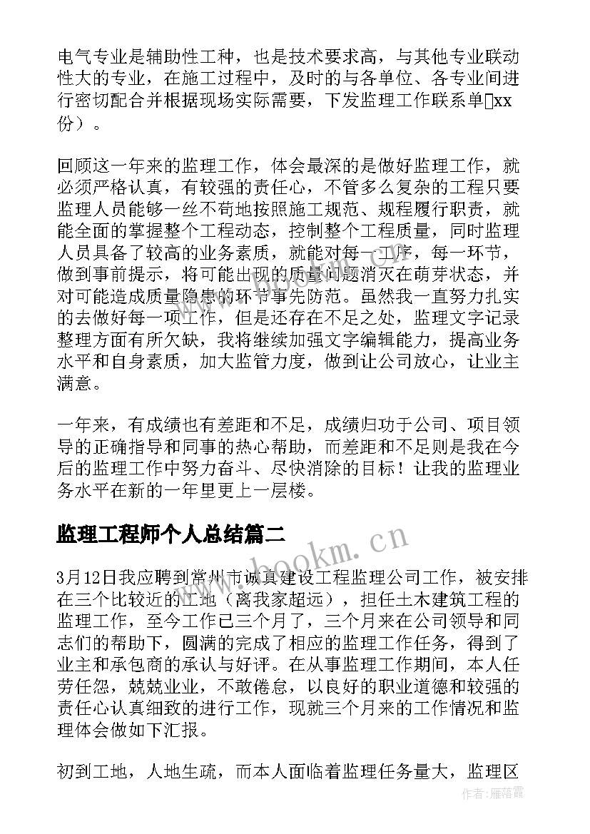 2023年监理工程师个人总结(优质17篇)