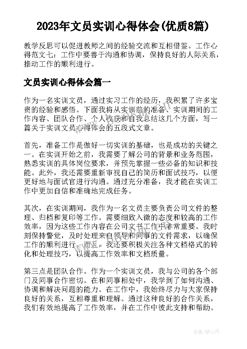 2023年文员实训心得体会(优质8篇)