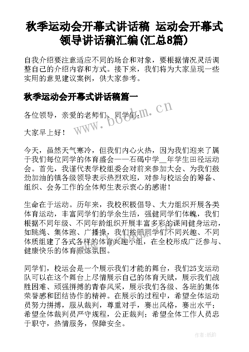 秋季运动会开幕式讲话稿 运动会开幕式领导讲话稿汇编(汇总8篇)