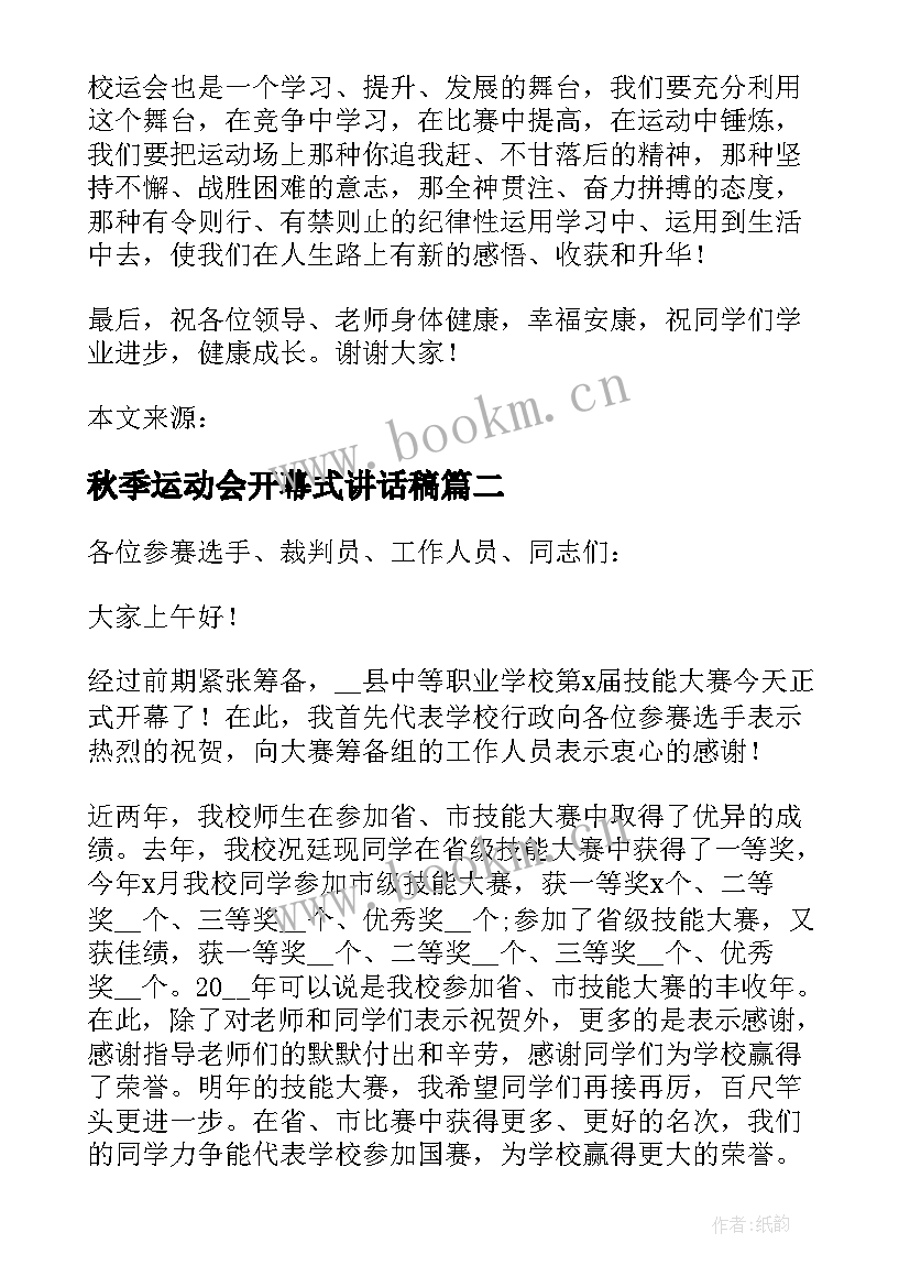 秋季运动会开幕式讲话稿 运动会开幕式领导讲话稿汇编(汇总8篇)