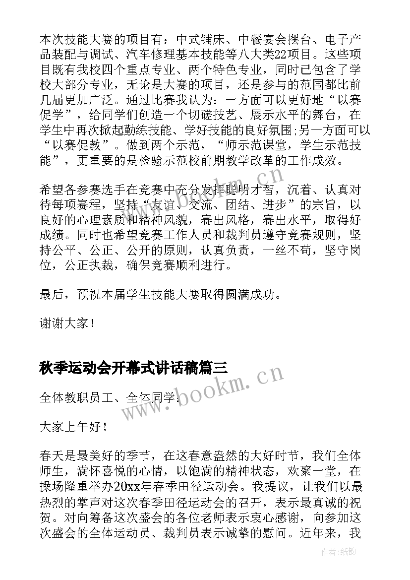 秋季运动会开幕式讲话稿 运动会开幕式领导讲话稿汇编(汇总8篇)