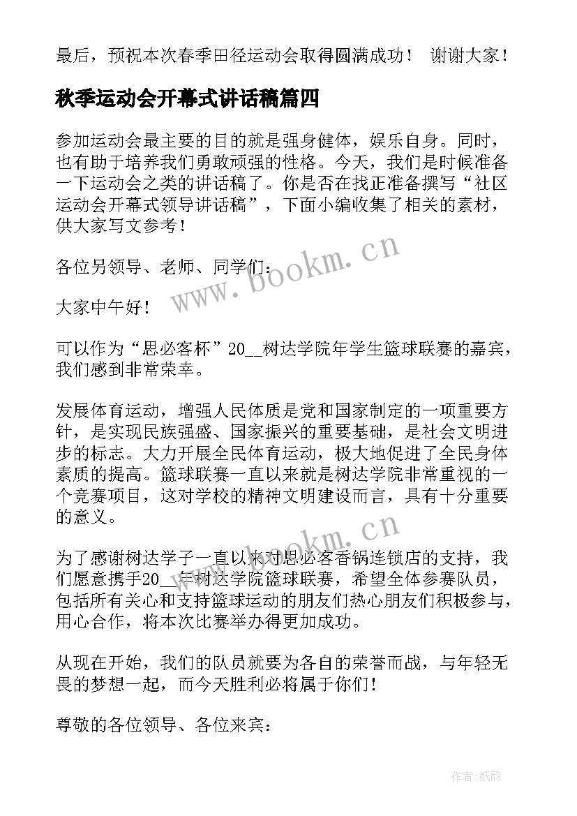 秋季运动会开幕式讲话稿 运动会开幕式领导讲话稿汇编(汇总8篇)