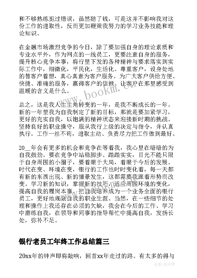 银行老员工年终工作总结(实用14篇)